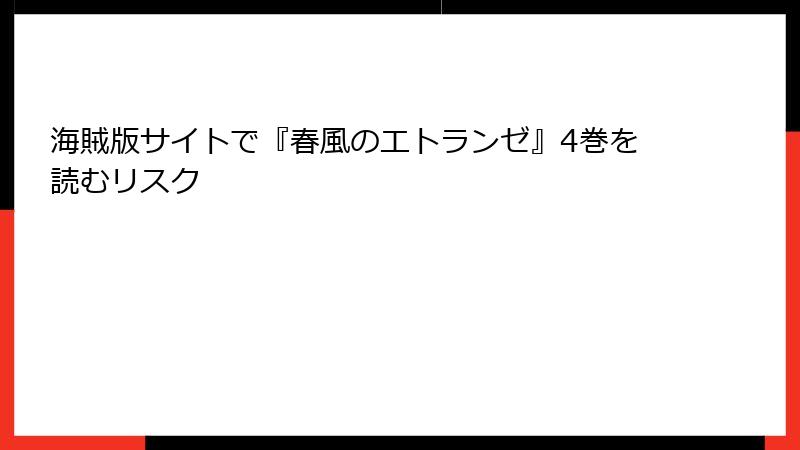 海賊版サイトで『春風のエトランゼ』4巻を読むリスク