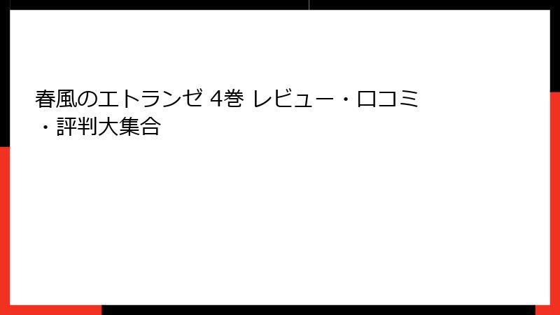 春風のエトランゼ 4巻 レビュー・口コミ・評判大集合