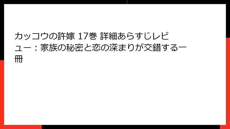 カッコウの許嫁 17巻 詳細あらすじレビュー：家族の秘密と恋の深まりが交錯する一冊