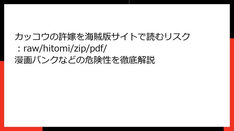 カッコウの許嫁を海賊版サイトで読むリスク：raw/hitomi/zip/pdf/漫画バンクなどの危険性を徹底解説