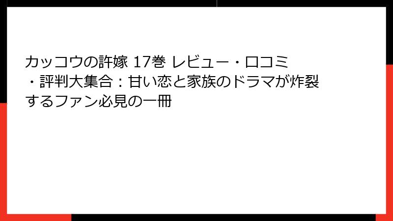カッコウの許嫁 17巻 レビュー・口コミ・評判大集合：甘い恋と家族のドラマが炸裂するファン必見の一冊