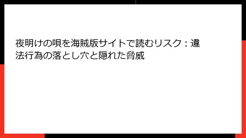 夜明けの唄を海賊版サイトで読むリスク：違法行為の落とし穴と隠れた脅威