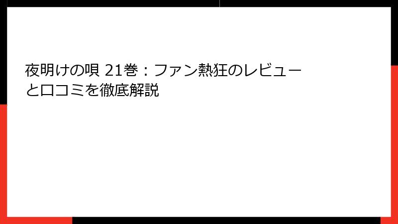 夜明けの唄 21巻：ファン熱狂のレビューと口コミを徹底解説
