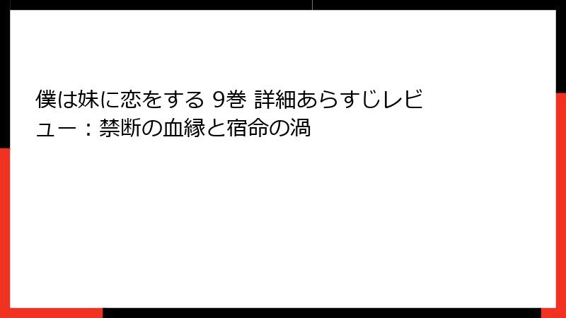 僕は妹に恋をする 9巻 詳細あらすじレビュー：禁断の血縁と宿命の渦
