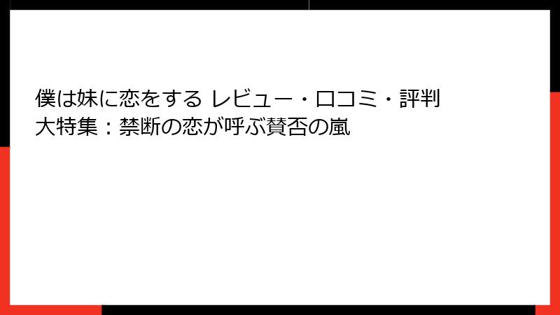僕は妹に恋をする レビュー・口コミ・評判大特集：禁断の恋が呼ぶ賛否の嵐