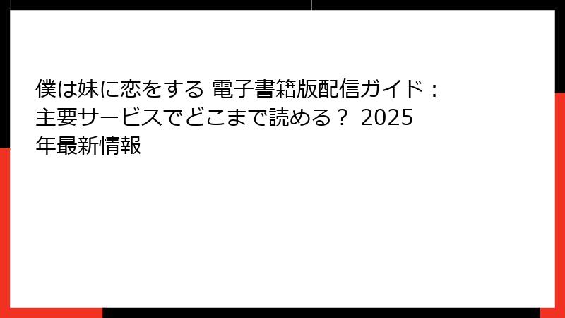 僕は妹に恋をする 電子書籍版配信ガイド：主要サービスでどこまで読める？ 2025年最新情報