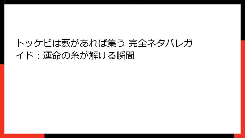トッケビは藪があれば集う 完全ネタバレガイド：運命の糸が解ける瞬間
