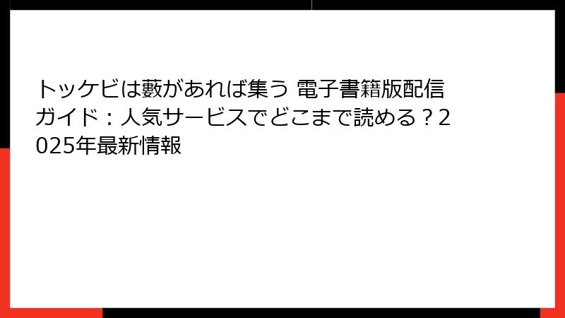 トッケビは藪があれば集う 電子書籍版配信ガイド：人気サービスでどこまで読める？2025年最新情報