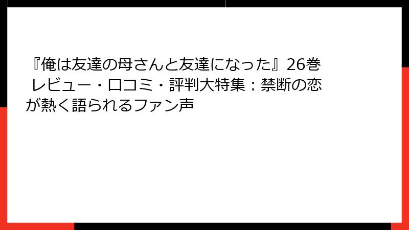 『俺は友達の母さんと友達になった』26巻 レビュー・口コミ・評判大特集：禁断の恋が熱く語られるファン声