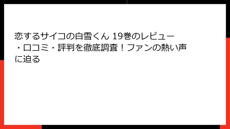 恋するサイコの白雪くん 19巻のレビュー・口コミ・評判を徹底調査！ファンの熱い声に迫る