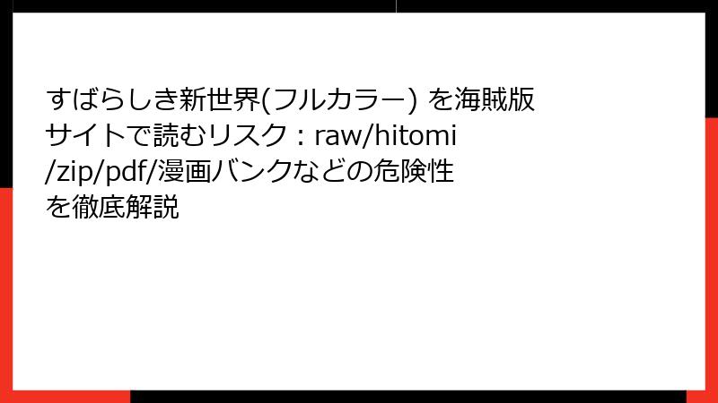 すばらしき新世界(フルカラー) を海賊版サイトで読むリスク：raw/hitomi/zip/pdf/漫画バンクなどの危険性を徹底解説