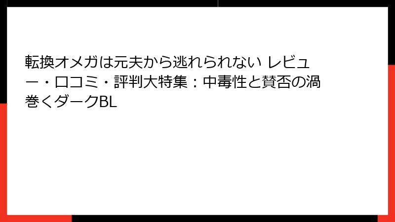 転換オメガは元夫から逃れられない レビュー・口コミ・評判大特集：中毒性と賛否の渦巻くダークBL