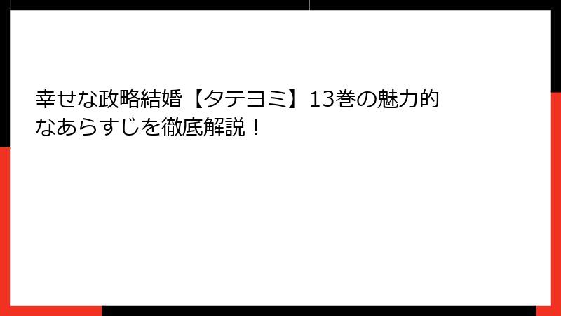 幸せな政略結婚【タテヨミ】13巻の魅力的なあらすじを徹底解説！