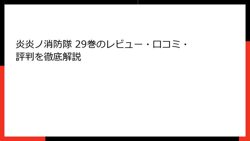 炎炎ノ消防隊 29巻のレビュー・口コミ・評判を徹底解説