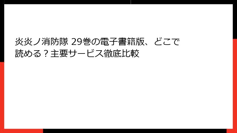 炎炎ノ消防隊 29巻の電子書籍版、どこで読める？主要サービス徹底比較