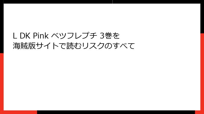 L DK Pink ベツフレプチ 3巻を海賊版サイトで読むリスクのすべて