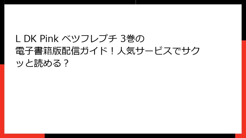 L DK Pink ベツフレプチ 3巻の電子書籍版配信ガイド！人気サービスでサクッと読める？