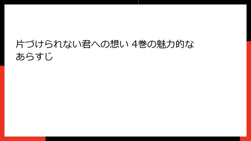 片づけられない君への想い 4巻の魅力的なあらすじ