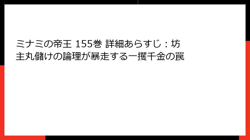 ミナミの帝王 155巻 詳細あらすじ：坊主丸儲けの論理が暴走する一攫千金の罠