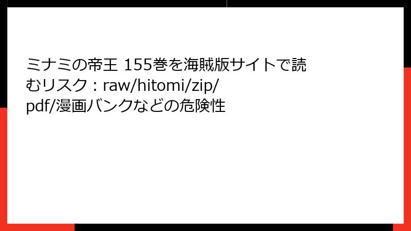 ミナミの帝王 155巻を海賊版サイトで読むリスク：raw/hitomi/zip/pdf/漫画バンクなどの危険性