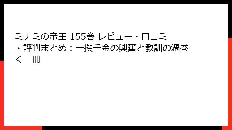 ミナミの帝王 155巻 レビュー・口コミ・評判まとめ：一攫千金の興奮と教訓の渦巻く一冊