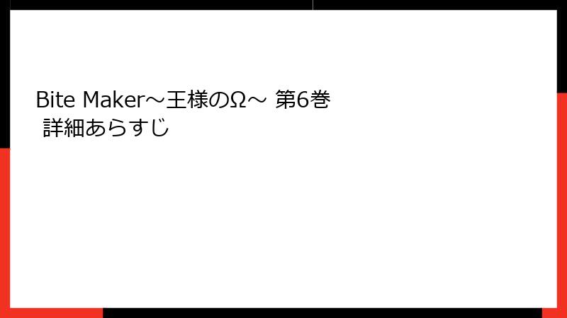 Bite Maker～王様のΩ～ 第6巻 詳細あらすじ
