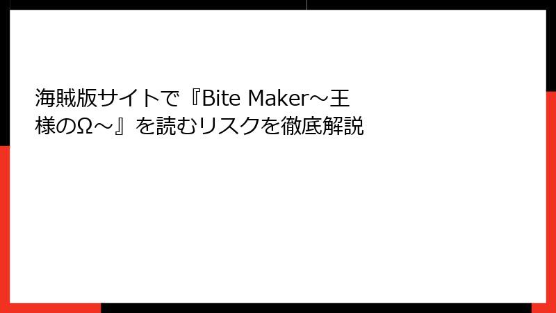 海賊版サイトで『Bite Maker～王様のΩ～』を読むリスクを徹底解説
