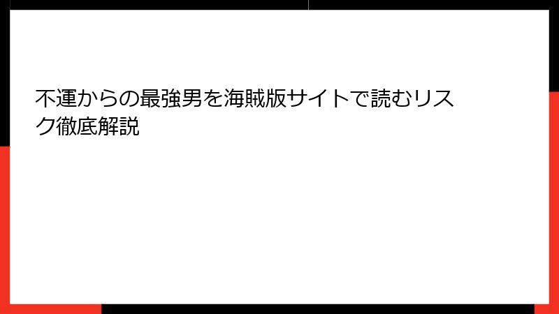 不運からの最強男を海賊版サイトで読むリスク徹底解説