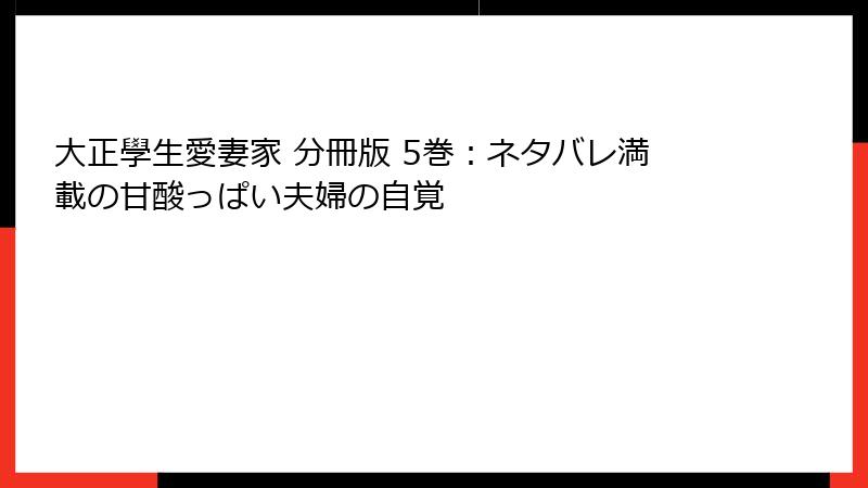 大正學生愛妻家 分冊版 5巻：ネタバレ満載の甘酸っぱい夫婦の自覚