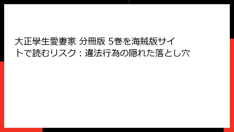 大正學生愛妻家 分冊版 5巻を海賊版サイトで読むリスク：違法行為の隠れた落とし穴