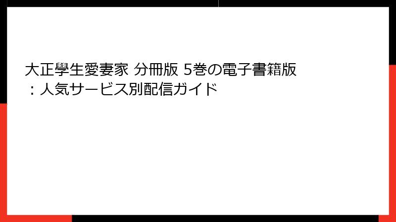 大正學生愛妻家 分冊版 5巻の電子書籍版：人気サービス別配信ガイド