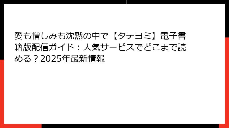 愛も憎しみも沈黙の中で【タテヨミ】電子書籍版配信ガイド：人気サービスでどこまで読める？2025年最新情報