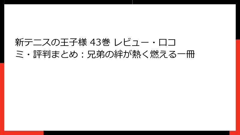 新テニスの王子様 43巻 レビュー・口コミ・評判まとめ：兄弟の絆が熱く燃える一冊