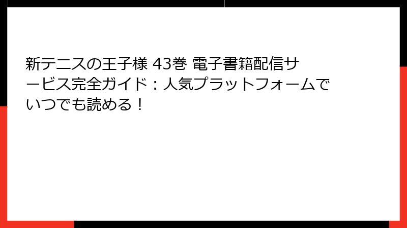 新テニスの王子様 43巻 電子書籍配信サービス完全ガイド：人気プラットフォームでいつでも読める！