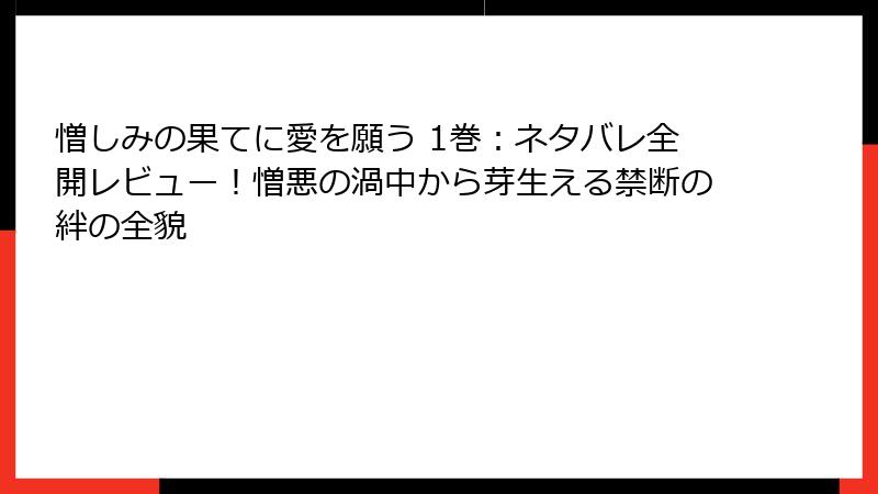 憎しみの果てに愛を願う 1巻：ネタバレ全開レビュー！憎悪の渦中から芽生える禁断の絆の全貌