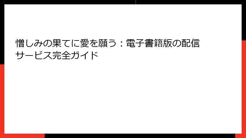 憎しみの果てに愛を願う：電子書籍版の配信サービス完全ガイド