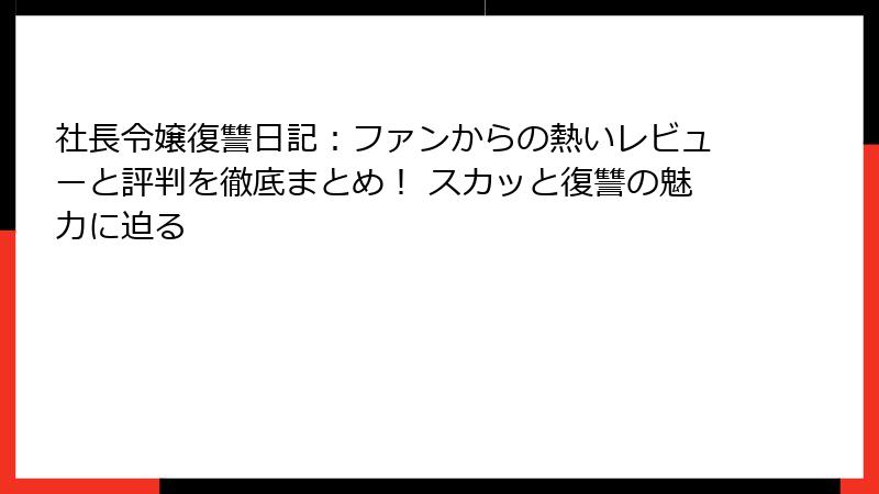 社長令嬢復讐日記：ファンからの熱いレビューと評判を徹底まとめ！ スカッと復讐の魅力に迫る