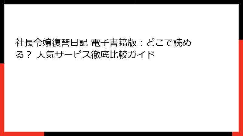 社長令嬢復讐日記 電子書籍版：どこで読める？ 人気サービス徹底比較ガイド