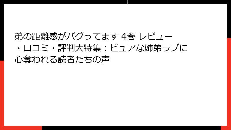 弟の距離感がバグってます 4巻 レビュー・口コミ・評判大特集：ピュアな姉弟ラブに心奪われる読者たちの声