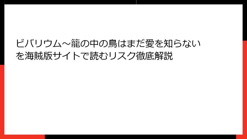 ビバリウム～籠の中の鳥はまだ愛を知らないを海賊版サイトで読むリスク徹底解説