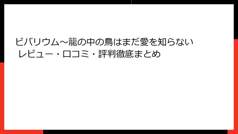 ビバリウム～籠の中の鳥はまだ愛を知らない レビュー・口コミ・評判徹底まとめ