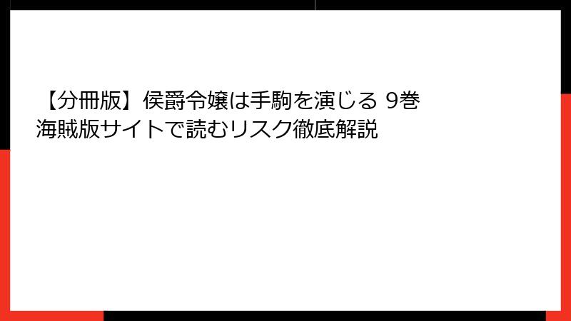 【分冊版】侯爵令嬢は手駒を演じる 9巻 海賊版サイトで読むリスク徹底解説