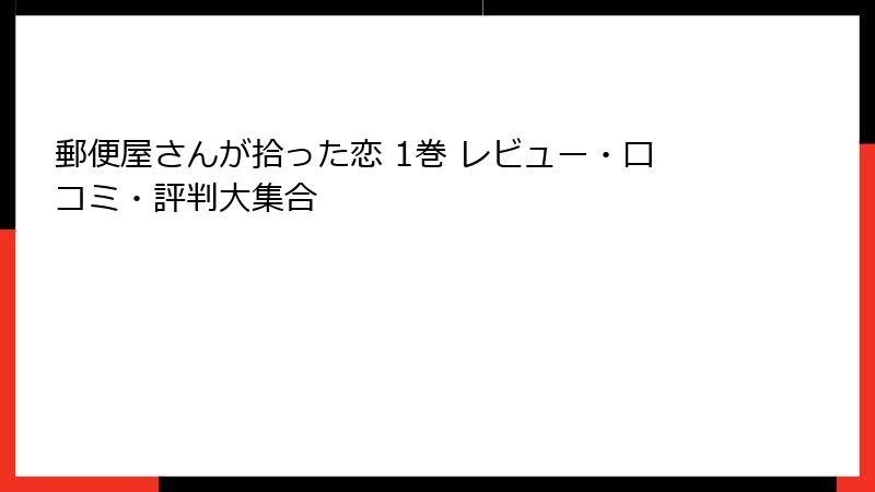 郵便屋さんが拾った恋 1巻 レビュー・口コミ・評判大集合