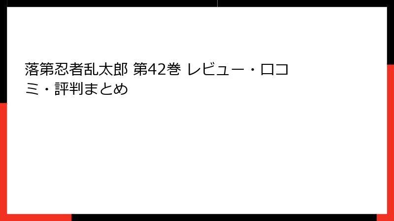 落第忍者乱太郎 第42巻 レビュー・口コミ・評判まとめ