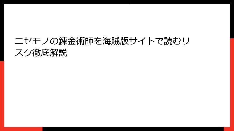 ニセモノの錬金術師を海賊版サイトで読むリスク徹底解説