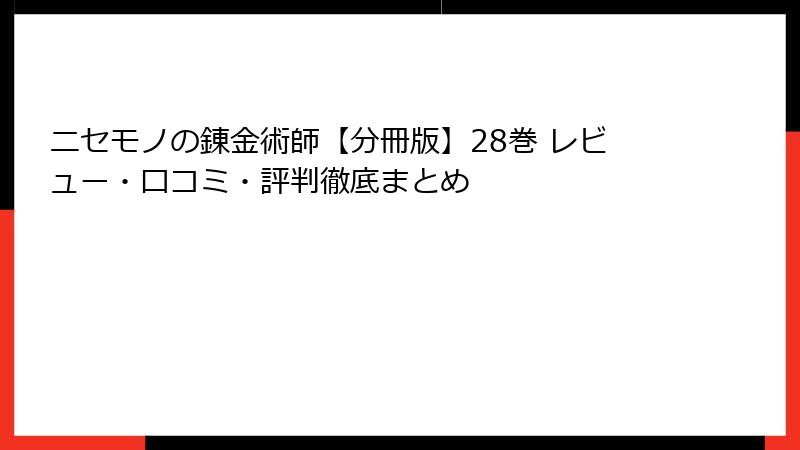 ニセモノの錬金術師【分冊版】28巻 レビュー・口コミ・評判徹底まとめ