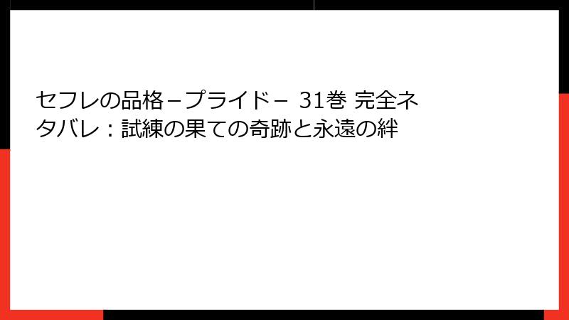セフレの品格－プライド－ 31巻 完全ネタバレ：試練の果ての奇跡と永遠の絆