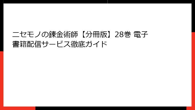 ニセモノの錬金術師【分冊版】28巻 電子書籍配信サービス徹底ガイド
