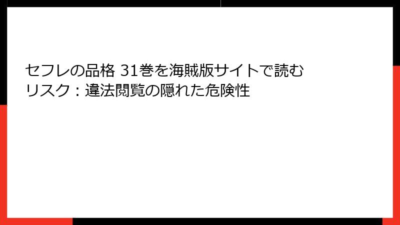 セフレの品格 31巻を海賊版サイトで読むリスク：違法閲覧の隠れた危険性