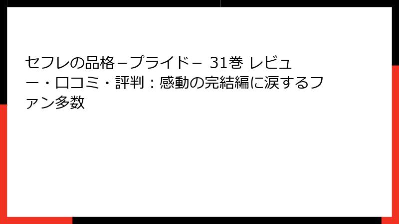 セフレの品格－プライド－ 31巻 レビュー・口コミ・評判：感動の完結編に涙するファン多数